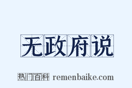 无政府说是什么意思的图片